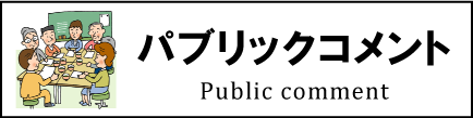 パブリックコメント