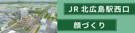 北広島駅西口周辺エリア活性化事業