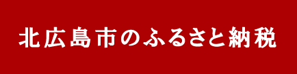 北広島市のふるさと納税