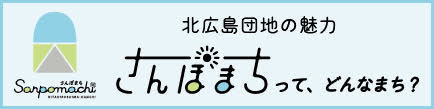 北広島団地の魅力さんぽまちってどんなまち?