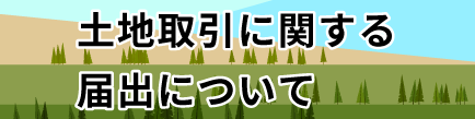 土地取引に関する届出について