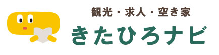 観光・求人・空き家「きたひろナビ」