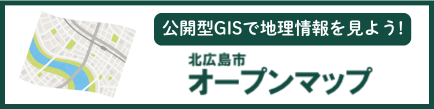 公開型GIS「北広島市オープンマップ」