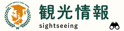北海道北広島市の観光情報サイト「きたひろ農学校」