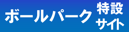 ボールパーク特設サイト