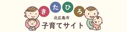 北広島市子育てサイト
