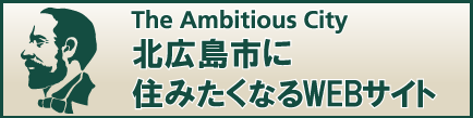 北広島市に住みたくなるWEBサイト