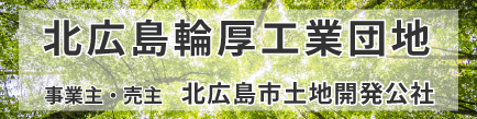 北広島輪厚工業団地