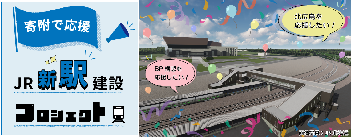 「寄附で応援 JR新駅建設プロジェクト」・北広島を応援したい!・BP構想を応援したい!※詳細はリンク先のページでご案内します。
