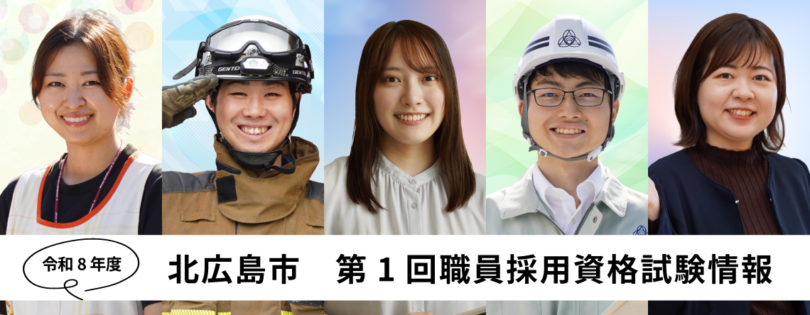 「令和8年度第1回職員採用資格試験情報」※詳細はリンク先のページでご案内します